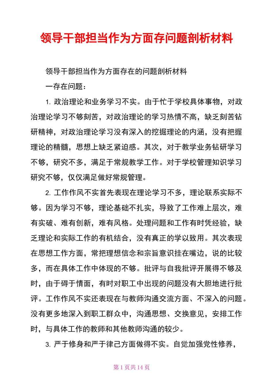 领导干部担当作为方面存问题剖析材料_第1页