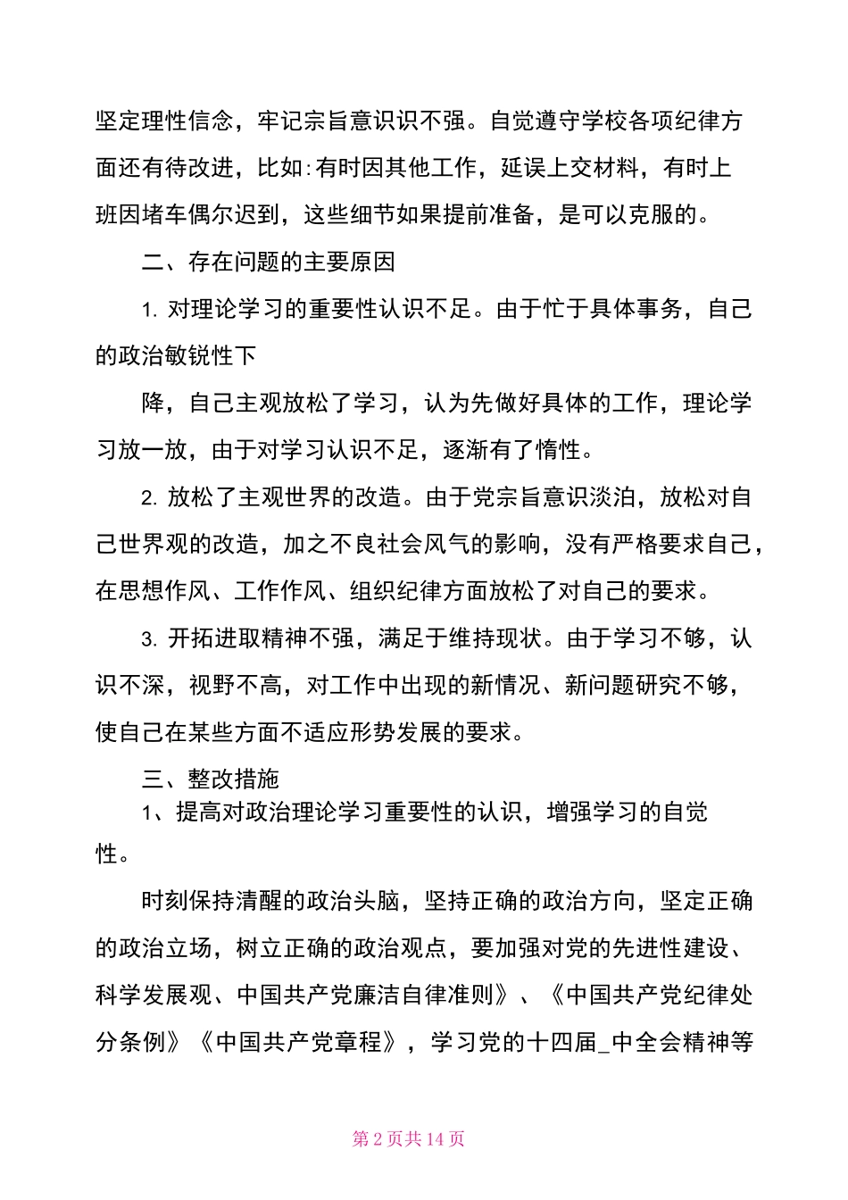 领导干部担当作为方面存问题剖析材料_第2页