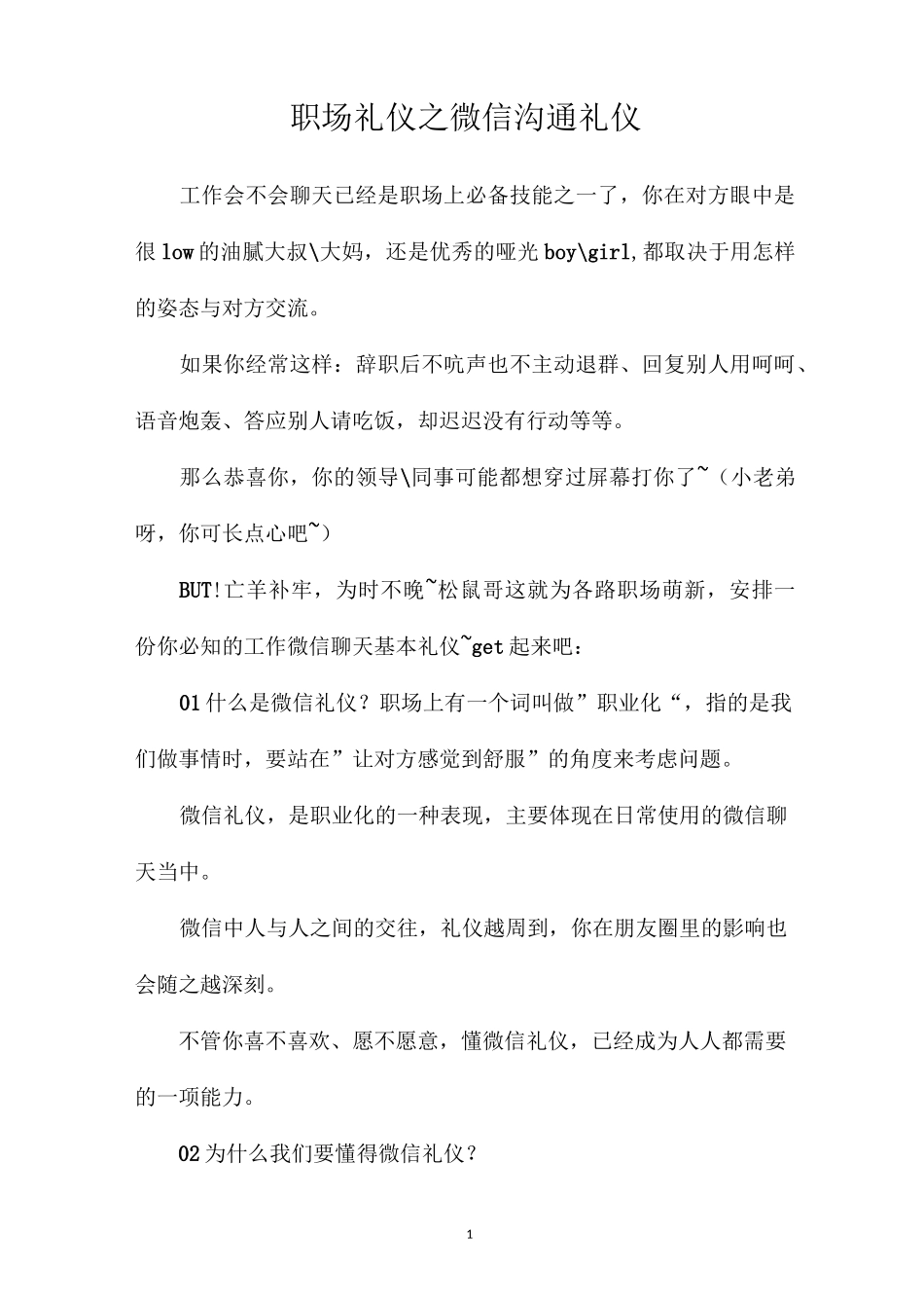 职场礼仪之微信沟通礼仪_第1页