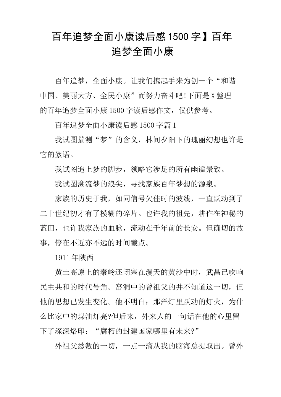 【百年追梦全面小康读后感1500字】百年追梦 全面小康_第1页