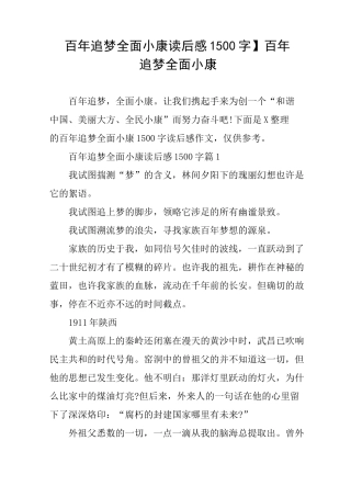 【百年追梦全面小康读后感1500字】百年追梦 全面小康