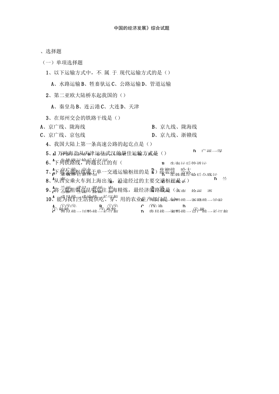 《中国的经济发展》综合试题_第1页