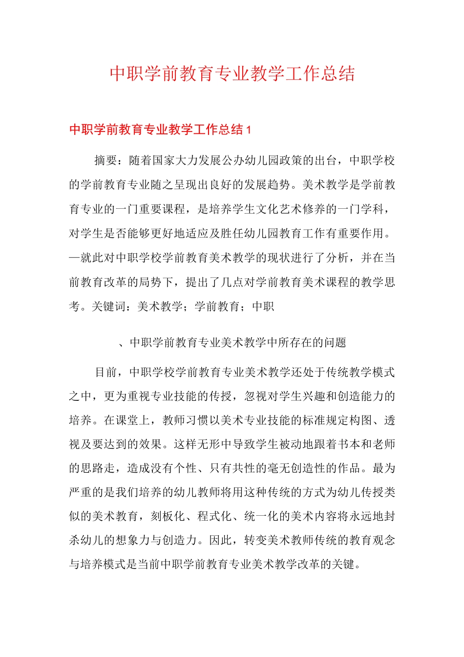 中职学前教育专业教学工作总结_第1页