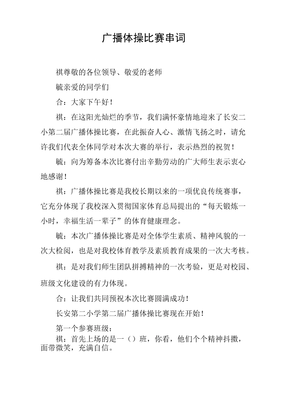 广播体操比赛串词_第1页
