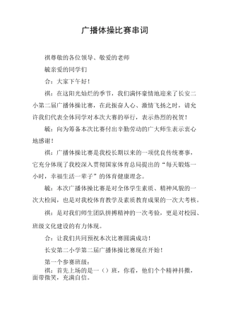 广播体操比赛串词