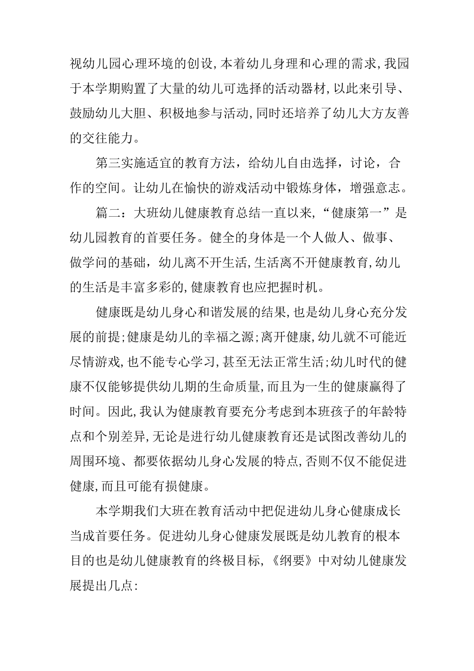 大班幼儿健康教育总结_第3页