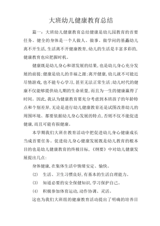 大班幼儿健康教育总结