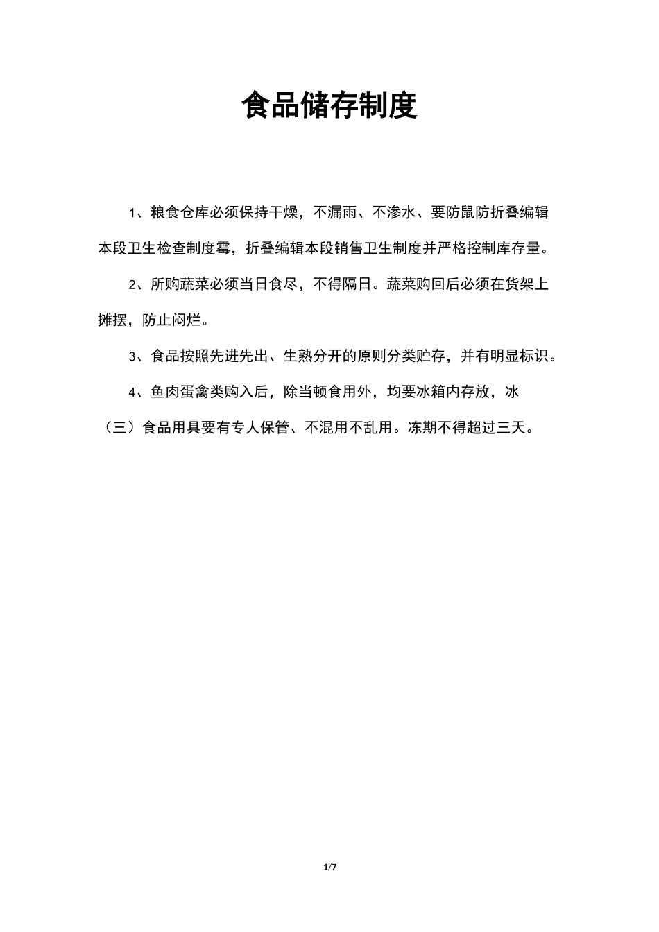 食品储存制度_第1页