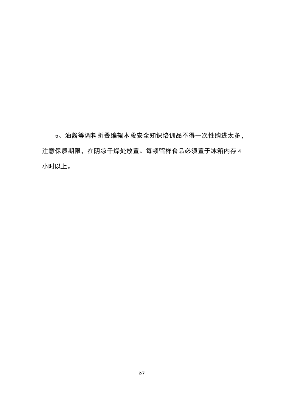 食品储存制度_第2页