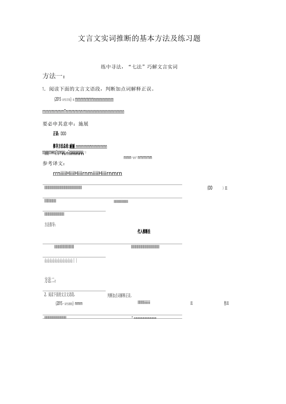 文言文实词推断的基本方法及练习题_第1页