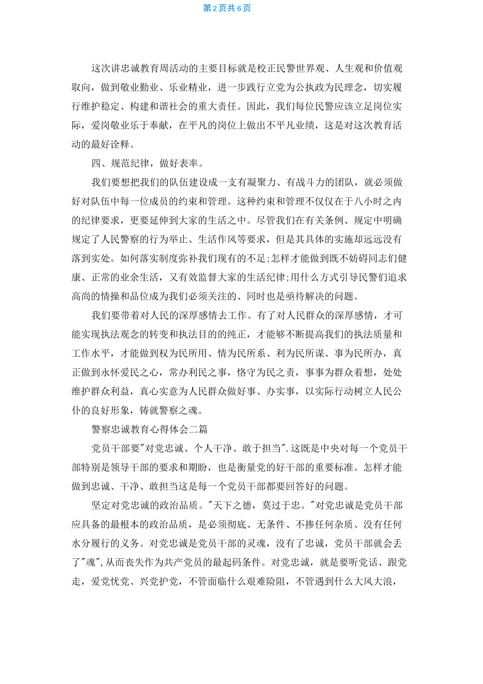 2022警察忠诚教育心得体会 3篇_第2页