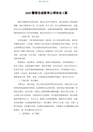 2022警察忠诚教育心得体会 3篇