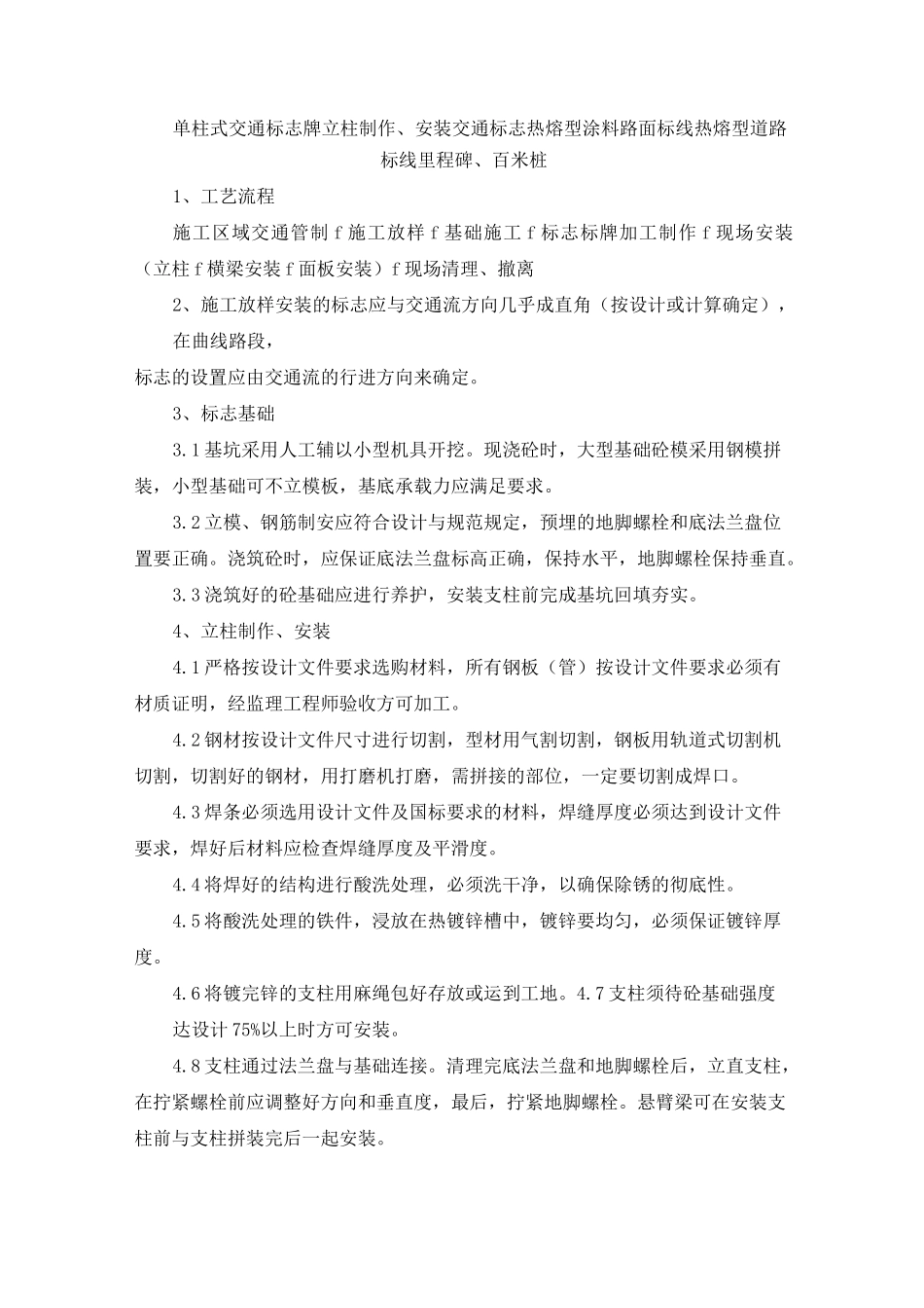 单柱式交通标志牌立柱制作、安装交通标志热熔型涂料路面标线热熔型道路标线里程碑、百米桩_第1页