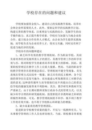 学校存在的问题和建议