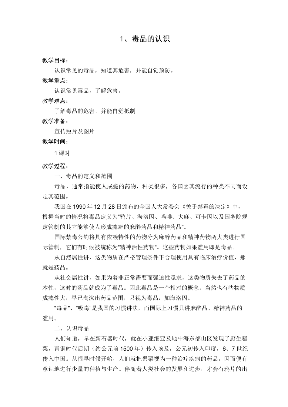 小学禁毒教育教案_第1页