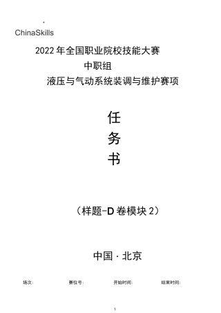 2022 年全国职业院校技能大赛(中职组)2022年液压与气动系统装调与维护赛项样题D卷(模块2)