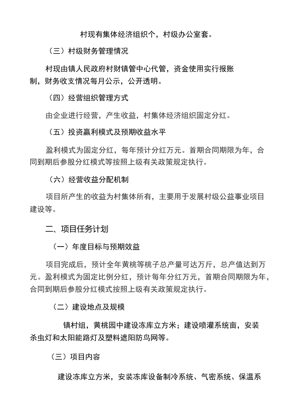 村集体经济发展项目_第2页
