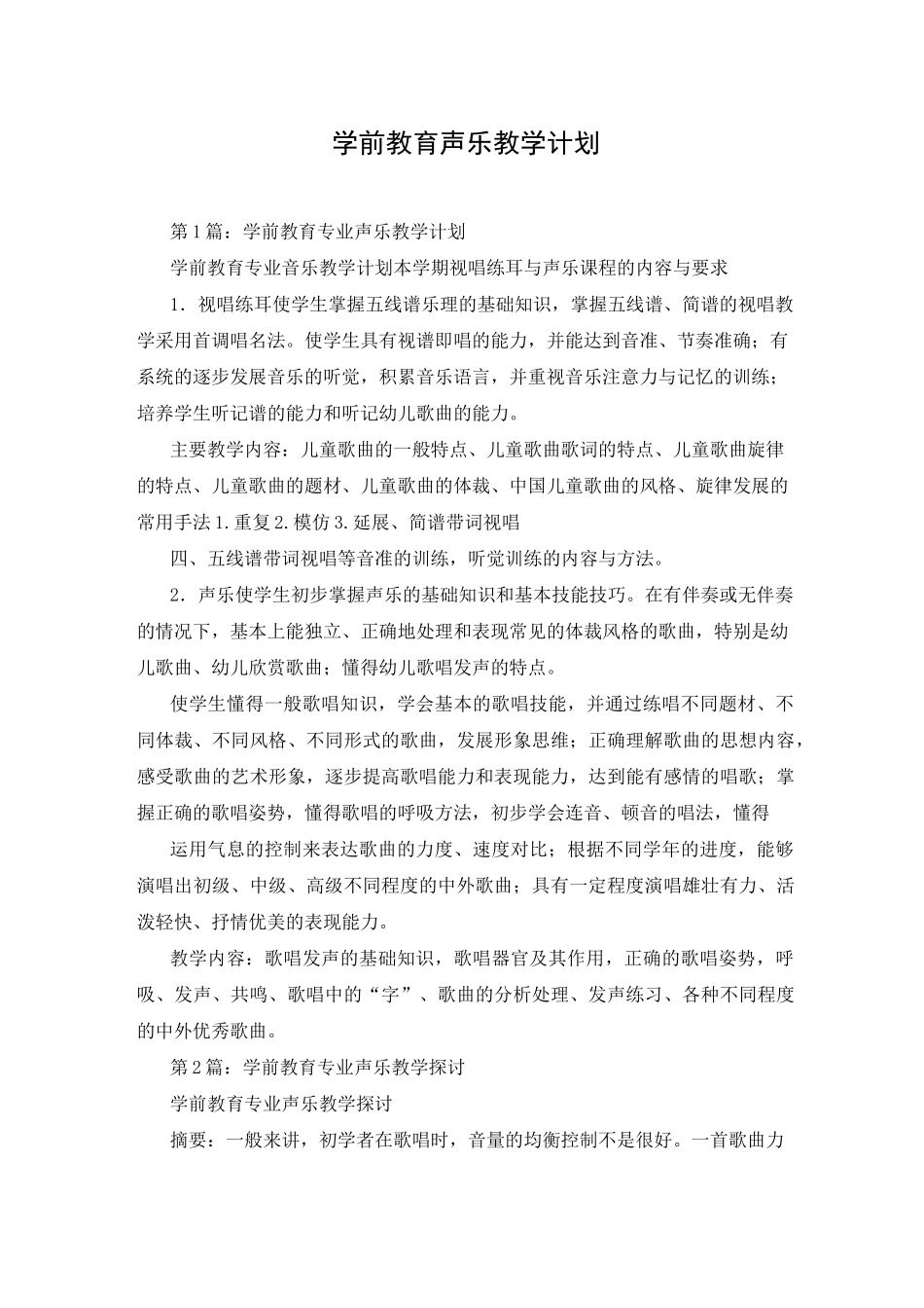 学前教育声乐教学计划_第1页