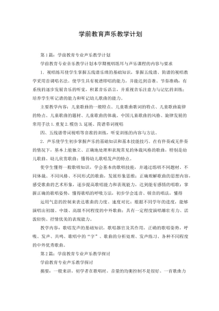 学前教育声乐教学计划