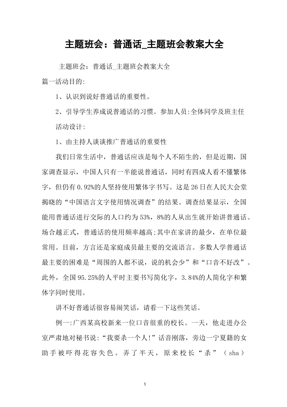 主题班会：普通话_主题班会教案大全_第1页