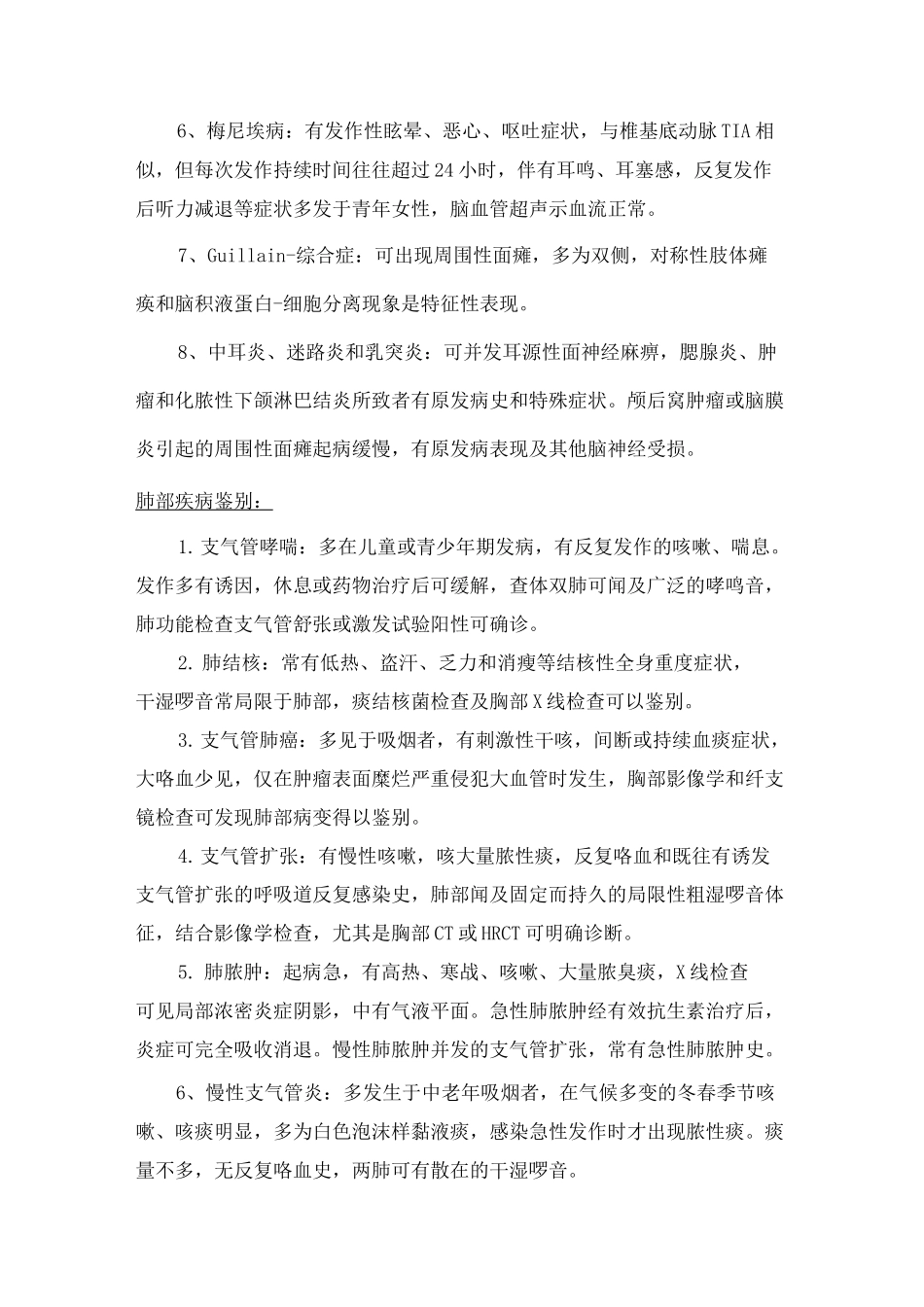 常见内科病的鉴别诊断_第3页