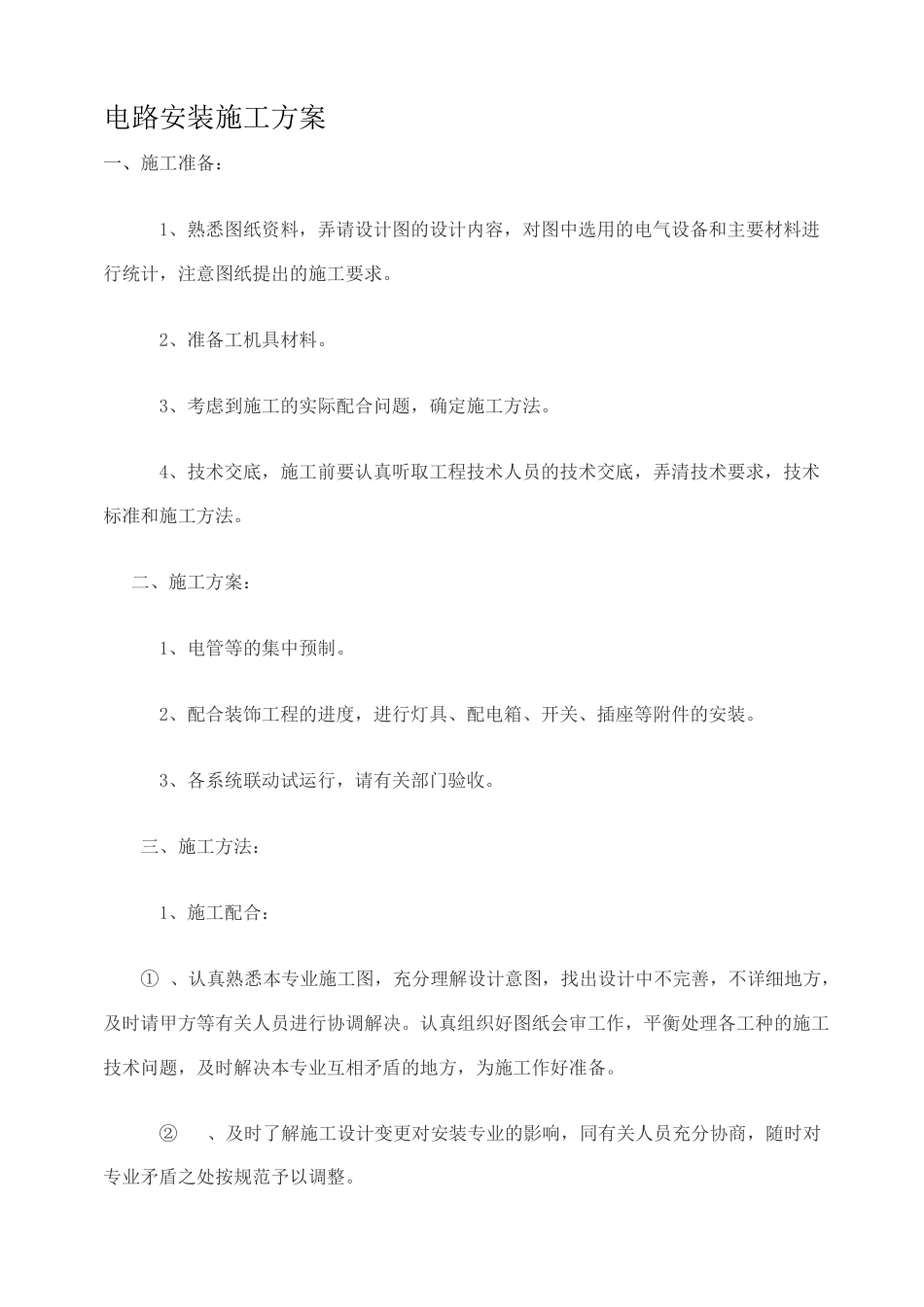 电路安装施工方案_第1页
