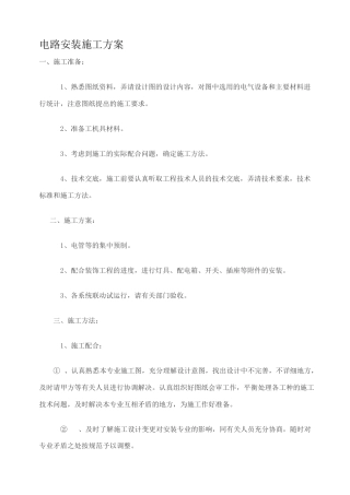 电路安装施工方案