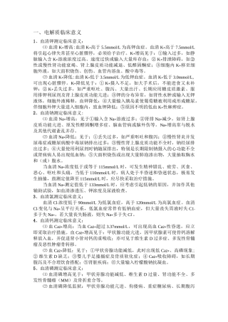 电解质临床意义[1]规范