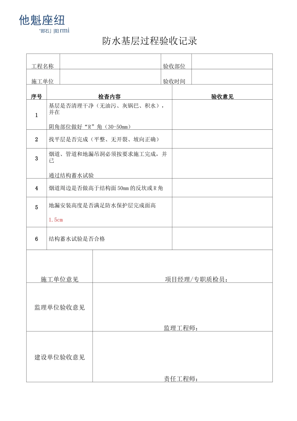 防水基层过程验收记录防水全套表格_第1页