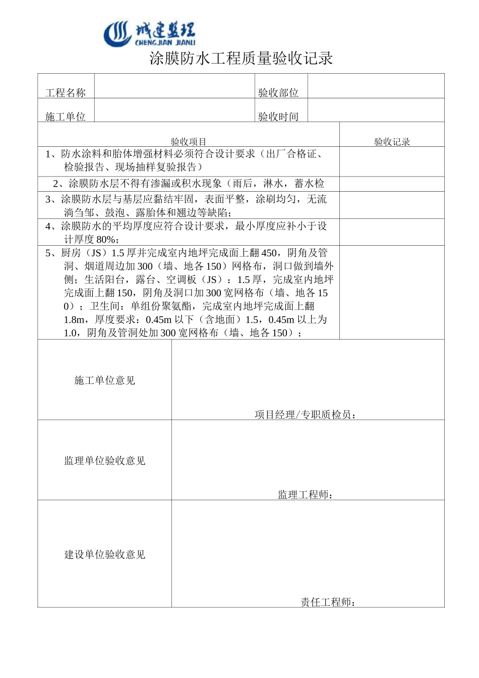 防水基层过程验收记录防水全套表格_第3页