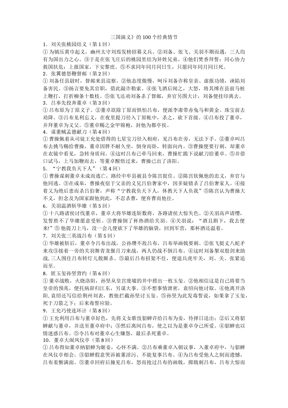 《三国演义》的100个经典情节_第1页