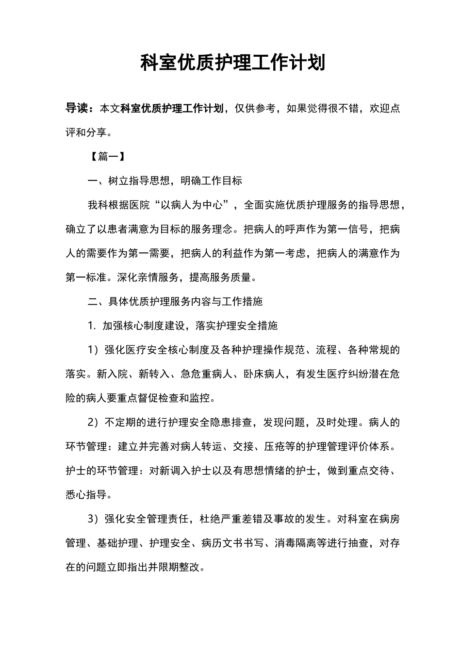 科室优质护理工作计划_第1页