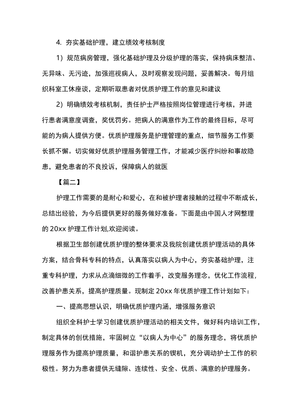 科室优质护理工作计划_第3页