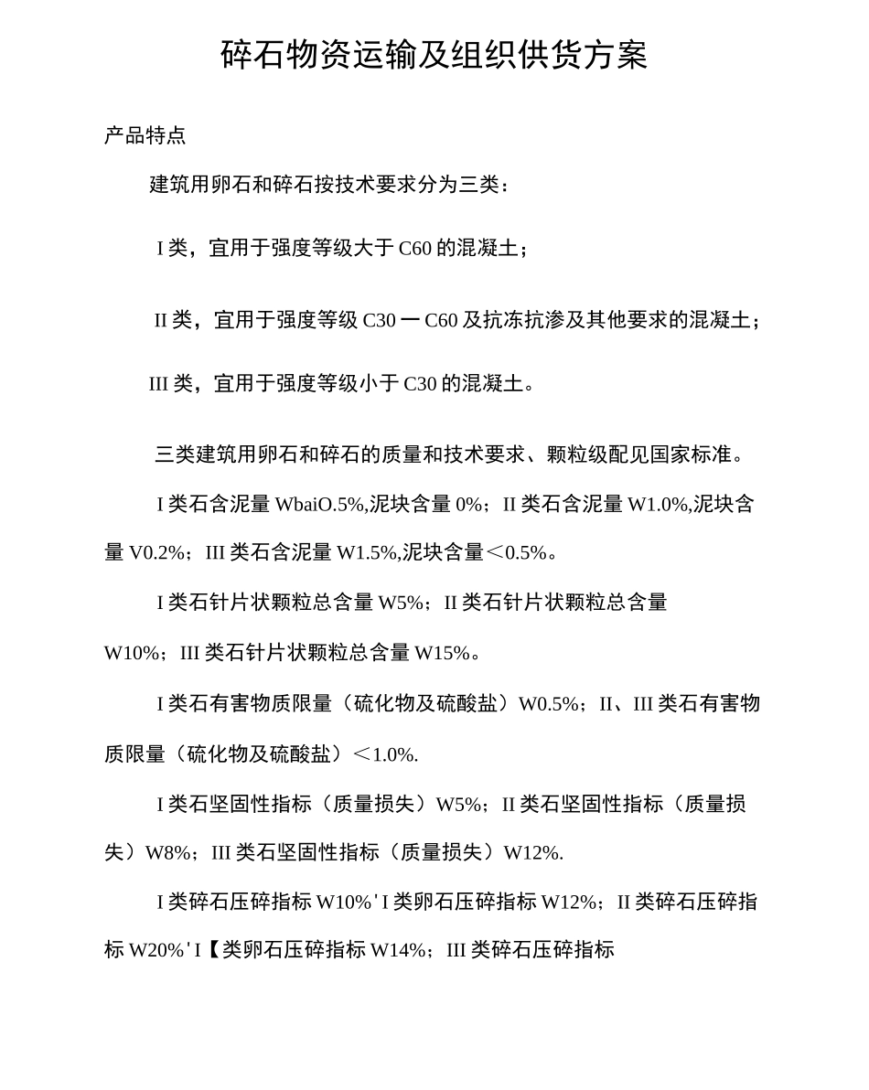 碎石物资运输及组织供货方案_第1页