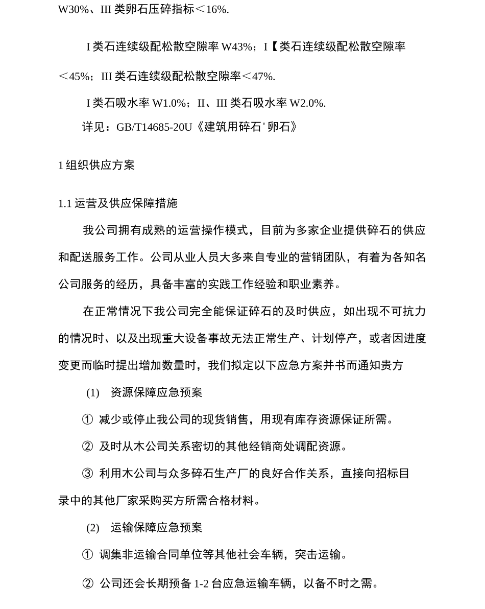 碎石物资运输及组织供货方案_第2页