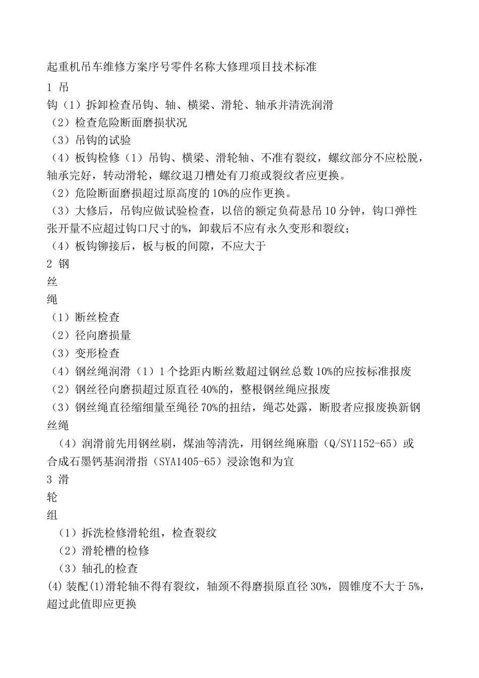 起重机吊车维修方案_第1页