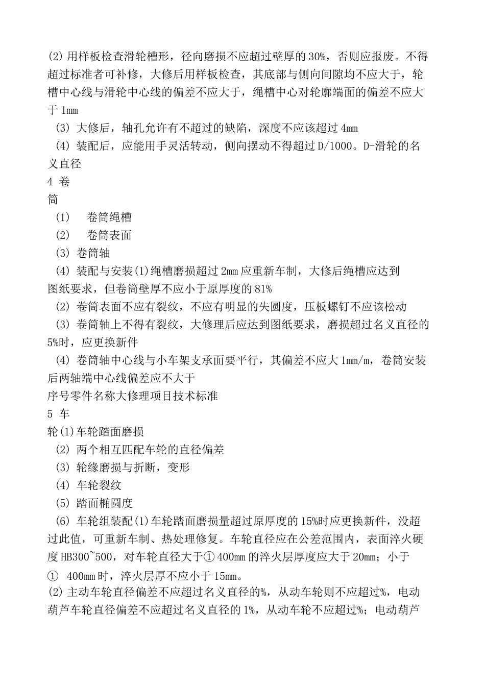 起重机吊车维修方案_第2页