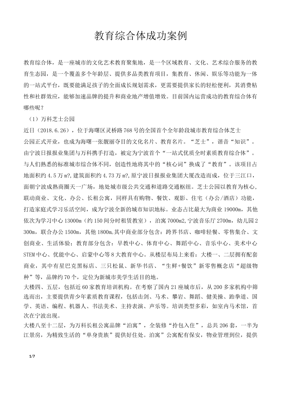 教育综合体成功案例_第1页