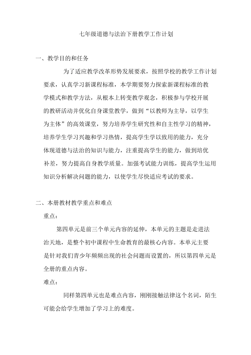 七年级道德与法治下册教学工作计划_第1页