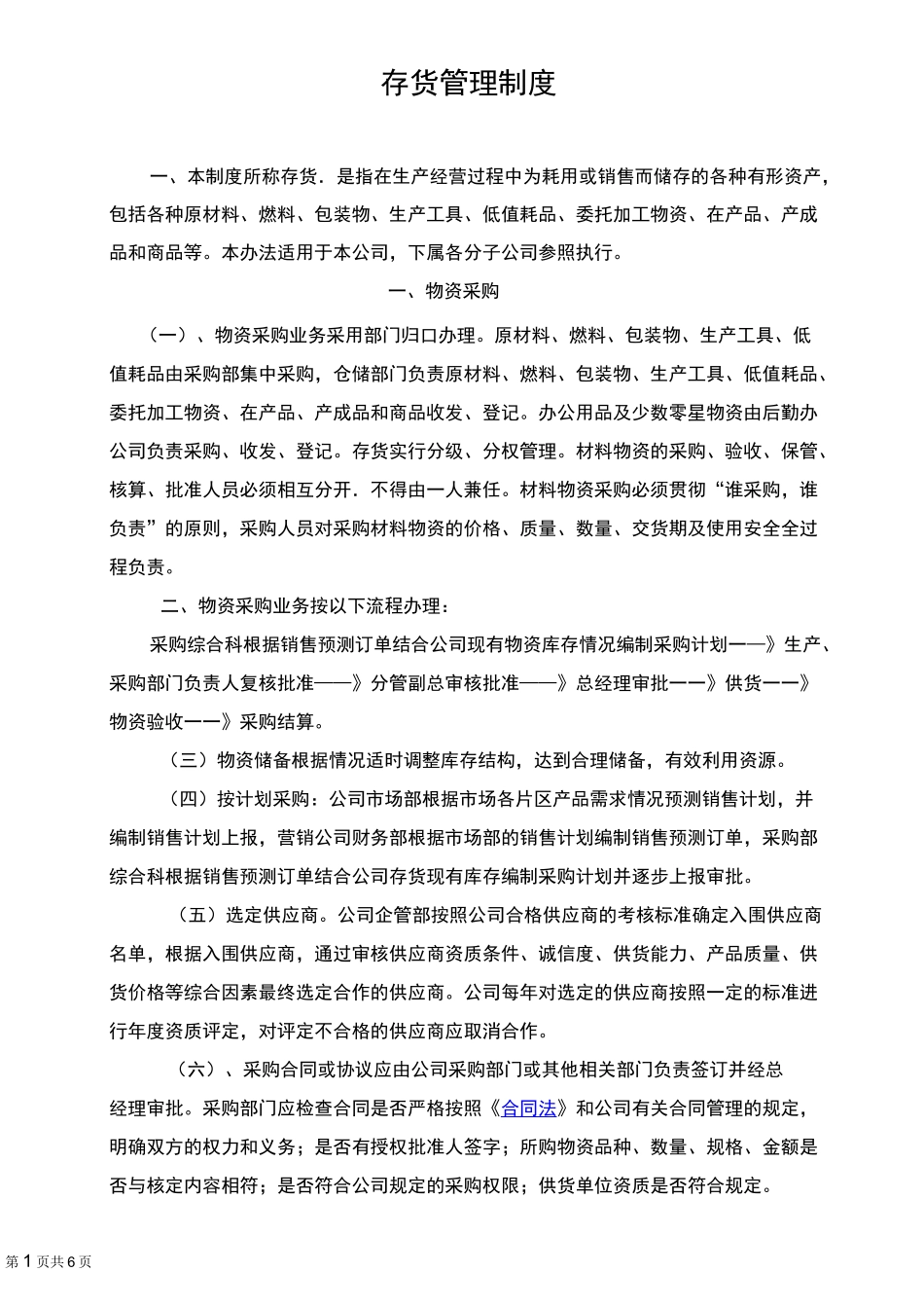 存货管理制度_第1页