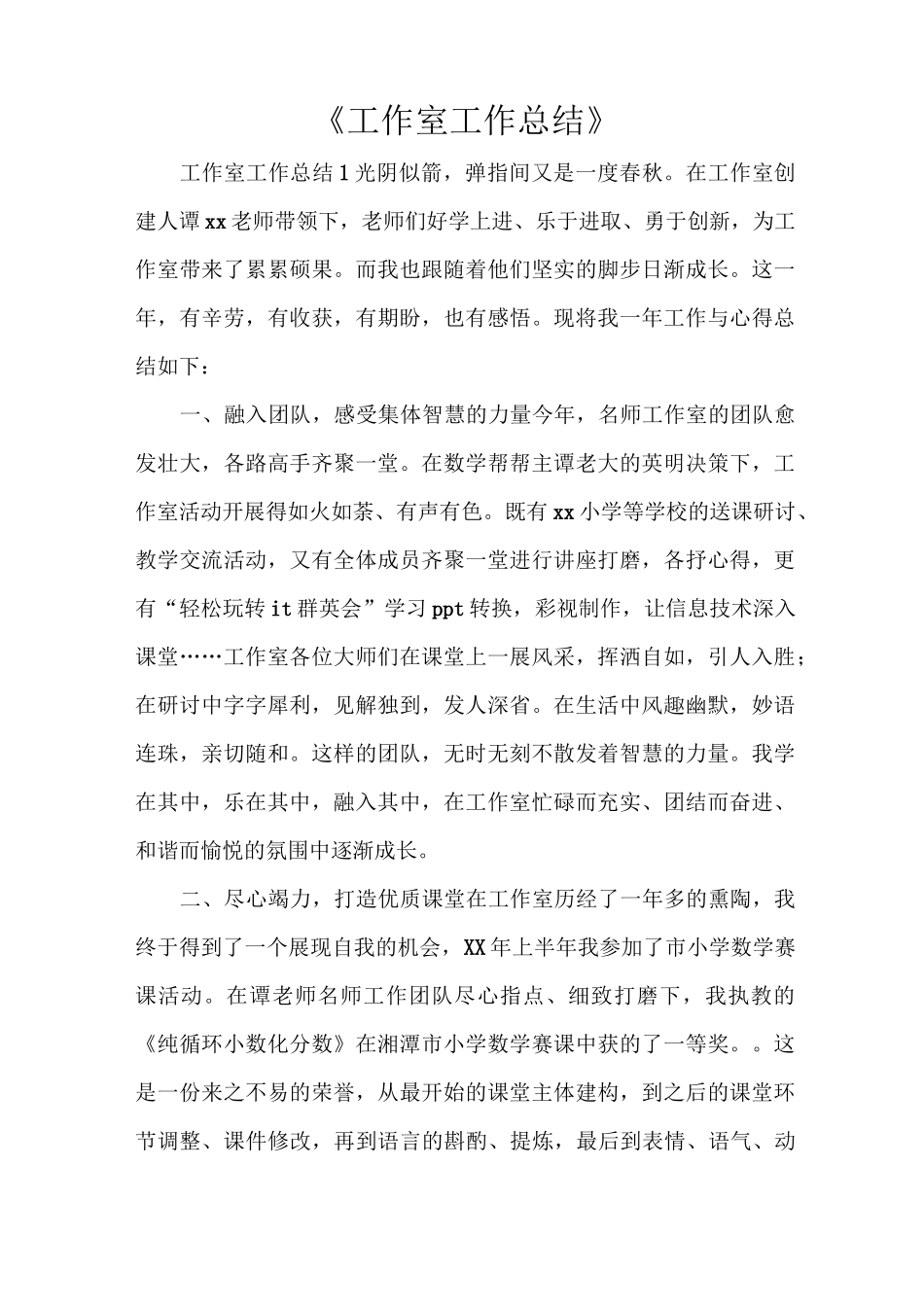 《工作室工作总结》_第1页