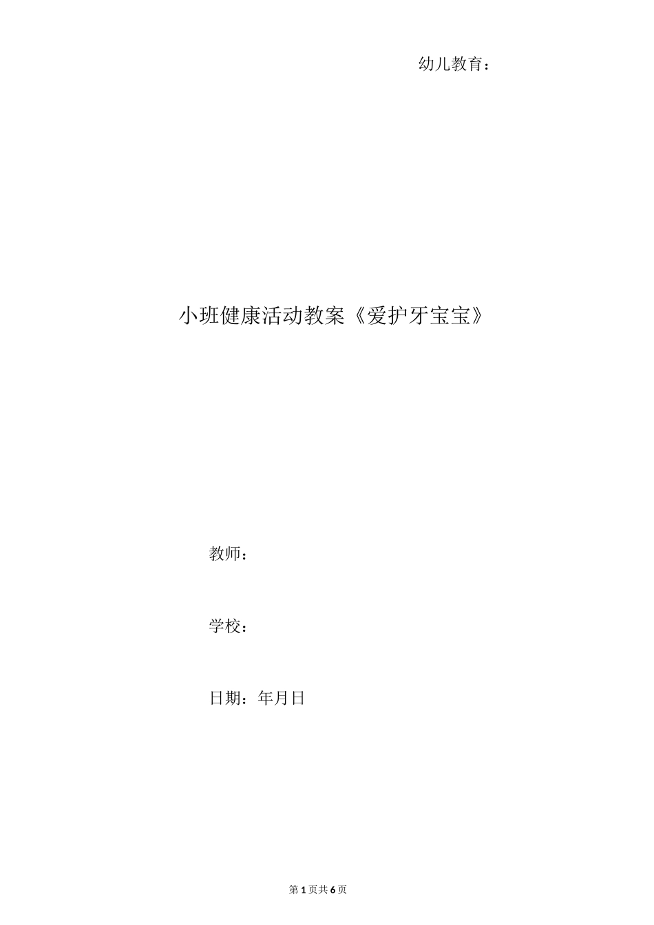 小班健康活动教案《爱护牙宝宝》_第1页