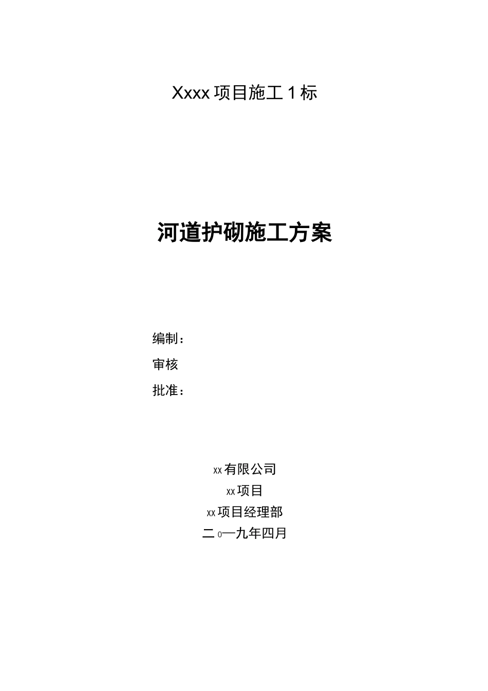格宾石笼挡墙施工方案_第2页