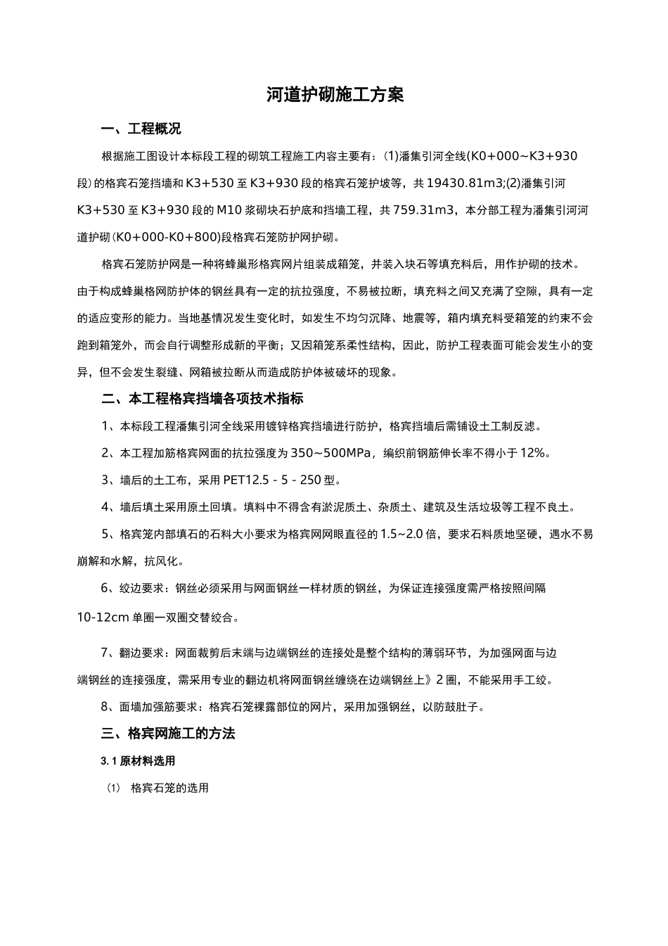 格宾石笼挡墙施工方案_第3页