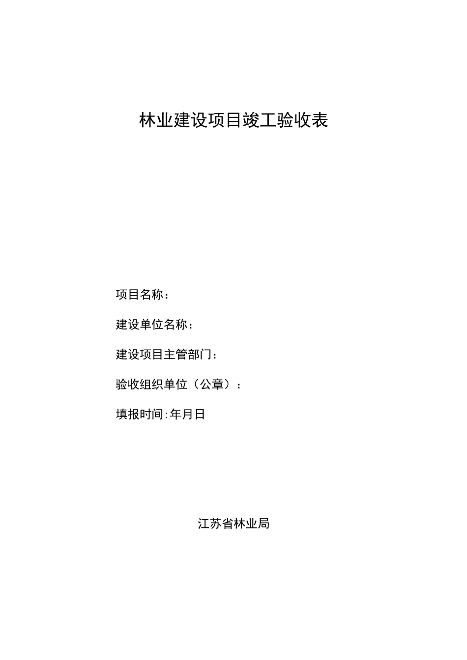 林业建设项目竣工验收表_第1页