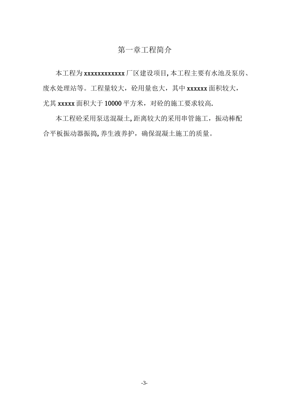 大面积混凝土浇筑方案_第3页
