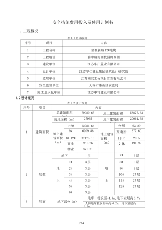 安全措施费用投入及使用计划
