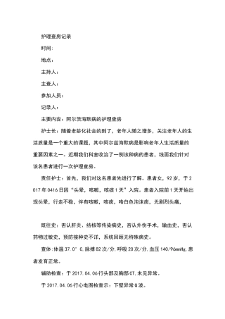 精神科护理查房记录簿