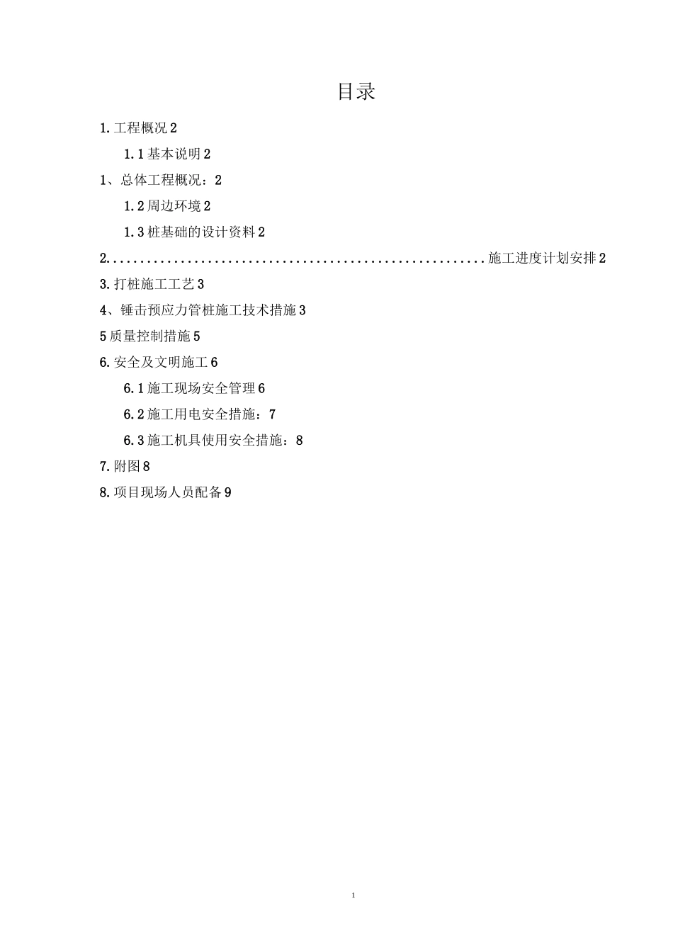 锤击预制管桩施工方案精编版_第1页
