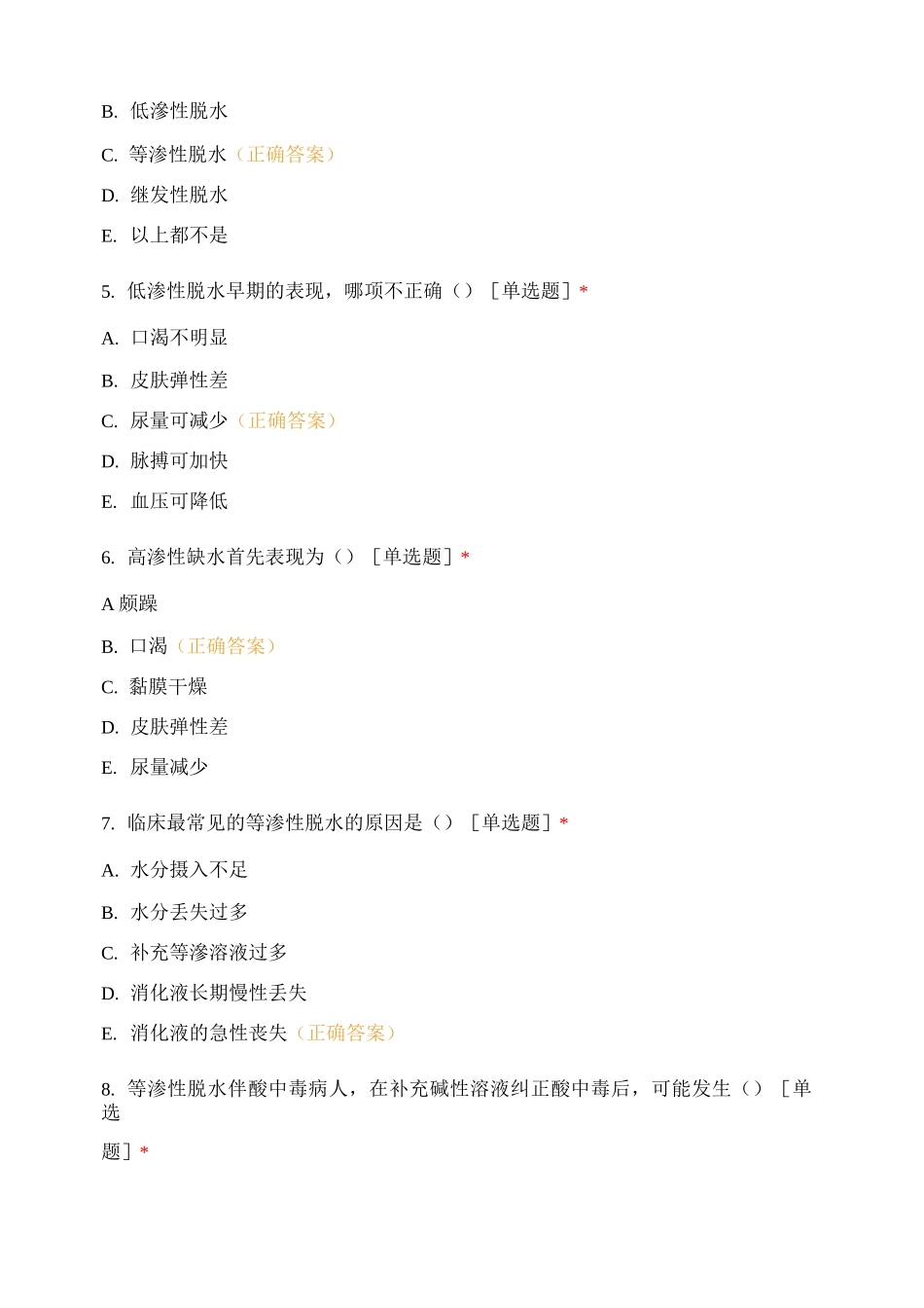 水、电解质、酸碱代谢失调病人的护理试题及答案_第2页